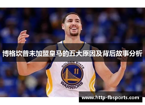 博格坎普未加盟皇马的五大原因及背后故事分析 博格坎普未加盟皇马的五大原因及背后故事分析