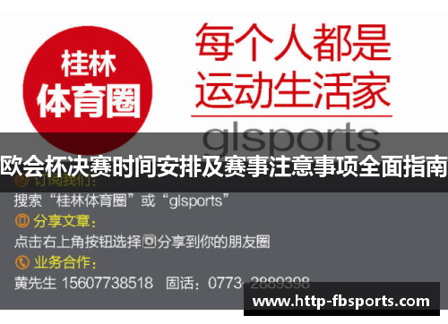欧会杯决赛时间安排及赛事注意事项全面指南 欧会杯决赛时间安排及赛事注意事项全面指南