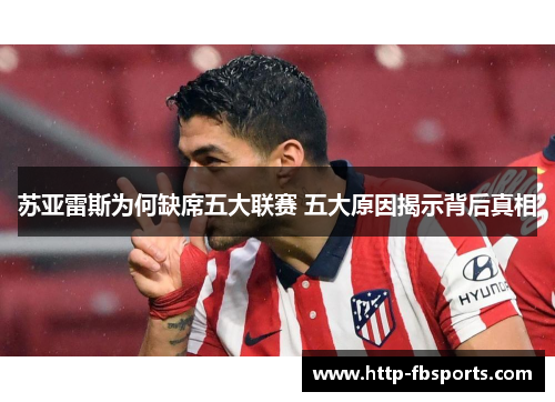 苏亚雷斯为何缺席五大联赛 五大原因揭示背后真相 苏亚雷斯为何缺席五大联赛 五大原因揭示背后真相