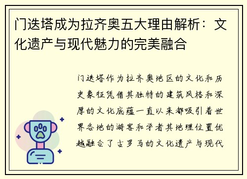 门迭塔成为拉齐奥五大理由解析:文化遗产与现代魅力的完美融合 门迭塔成为拉齐奥五大理由解析:文化遗产与现代魅力的完美融合