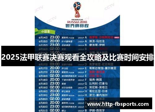 2025法甲联赛决赛观看全攻略及比赛时间安排