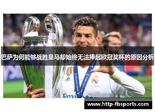 巴萨为何能够战胜皇马却始终无法捧起欧冠奖杯的原因分析