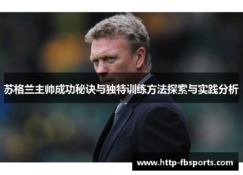 苏格兰主帅成功秘诀与独特训练方法探索与实践分析 苏格兰主帅成功秘诀与独特训练方法探索与实践分析