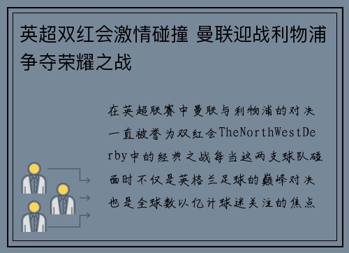 英超双红会激情碰撞 曼联迎战利物浦争夺荣耀之战 英超双红会激情碰撞 曼联迎战利物浦争夺荣耀之战
