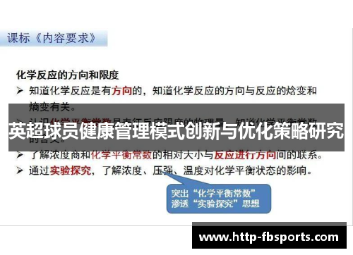 英超球员健康管理模式创新与优化策略研究