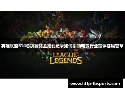 英雄联盟S14总决赛奖金池创纪录如何引领电竞行业竞争格局变革