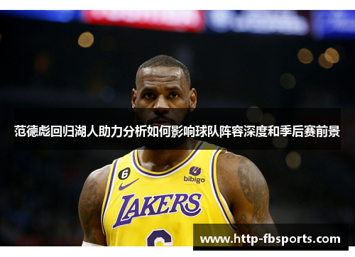 范德彪回归湖人助力分析如何影响球队阵容深度和季后赛前景