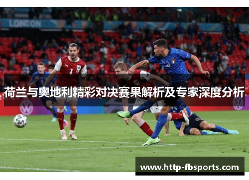 荷兰与奥地利精彩对决赛果解析及专家深度分析
