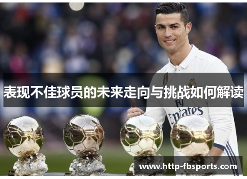 表现不佳球员的未来走向与挑战如何解读