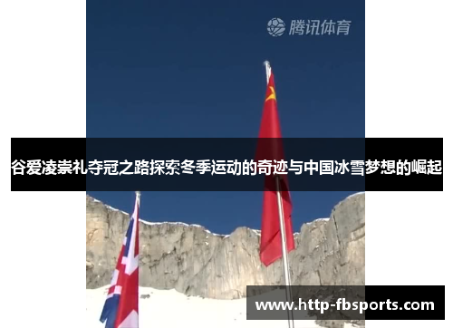 谷爱凌崇礼夺冠之路探索冬季运动的奇迹与中国冰雪梦想的崛起