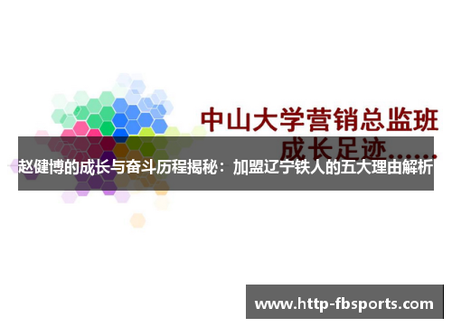 赵健博的成长与奋斗历程揭秘：加盟辽宁铁人的五大理由解析