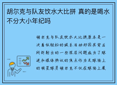 胡尔克与队友饮水大比拼 真的是喝水不分大小年纪吗