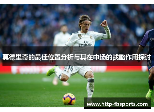 莫德里奇的最佳位置分析与其在中场的战略作用探讨