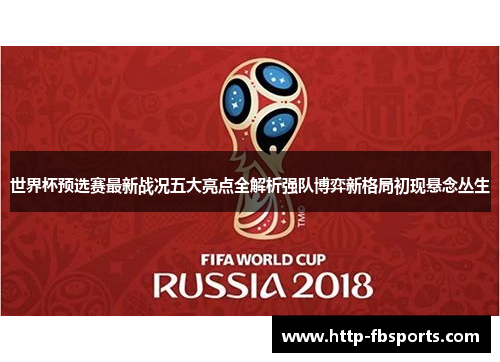 世界杯预选赛最新战况五大亮点全解析强队博弈新格局初现悬念丛生