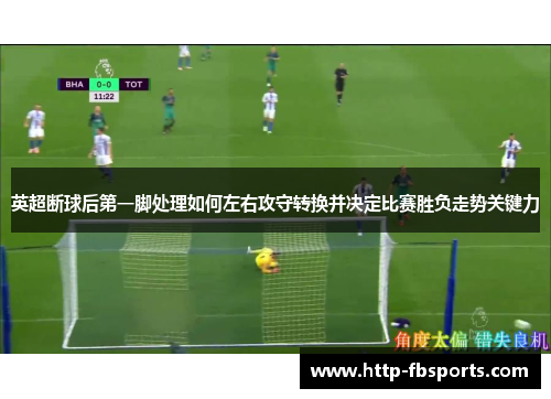 英超断球后第一脚处理如何左右攻守转换并决定比赛胜负走势关键力