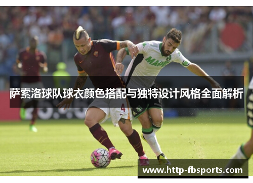 萨索洛球队球衣颜色搭配与独特设计风格全面解析