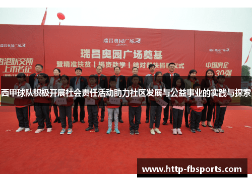 西甲球队积极开展社会责任活动助力社区发展与公益事业的实践与探索