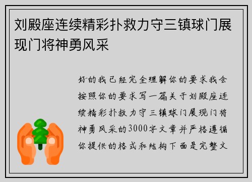 刘殿座连续精彩扑救力守三镇球门展现门将神勇风采