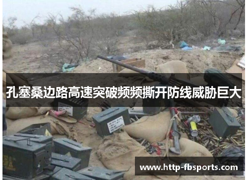 孔塞桑边路高速突破频频撕开防线威胁巨大