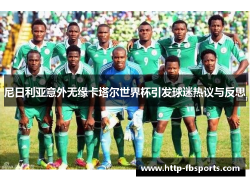 尼日利亚意外无缘卡塔尔世界杯引发球迷热议与反思