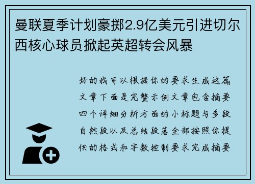 曼联夏季计划豪掷2.9亿美元引进切尔西核心球员掀起英超转会风暴