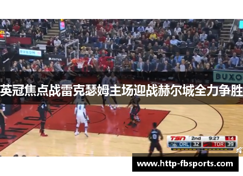 英冠焦点战雷克瑟姆主场迎战赫尔城全力争胜