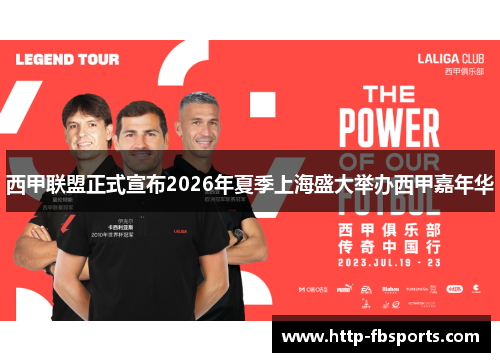 西甲联盟正式宣布2026年夏季上海盛大举办西甲嘉年华