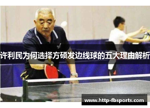 许利民为何选择方硕发边线球的五大理由解析