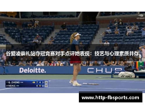 谷爱凌崇礼站夺冠竞赛对手点评她表现：技艺与心理素质并存