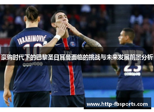 豪购时代下的巴黎圣日耳曼面临的挑战与未来发展前景分析