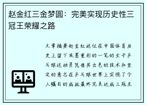 赵金红三金梦圆：完美实现历史性三冠王荣耀之路