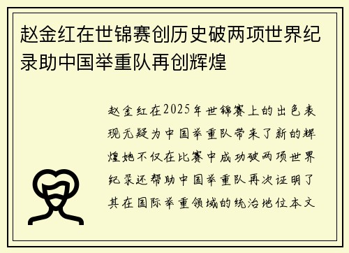 赵金红在世锦赛创历史破两项世界纪录助中国举重队再创辉煌