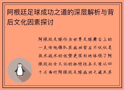 阿根廷足球成功之道的深层解析与背后文化因素探讨