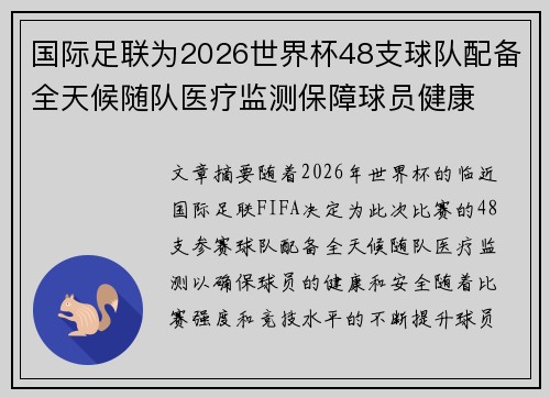 国际足联为2026世界杯48支球队配备全天候随队医疗监测保障球员健康
