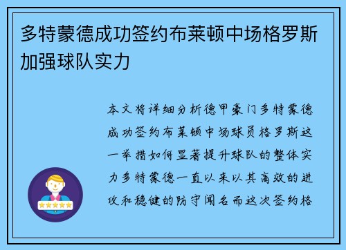多特蒙德成功签约布莱顿中场格罗斯加强球队实力