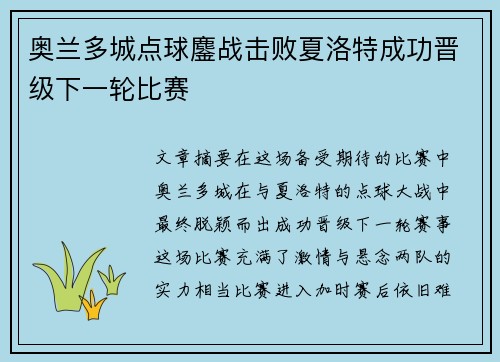 奥兰多城点球鏖战击败夏洛特成功晋级下一轮比赛