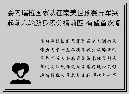 委内瑞拉国家队在南美世预赛异军突起前六轮跻身积分榜前四 有望首次闯入世界杯