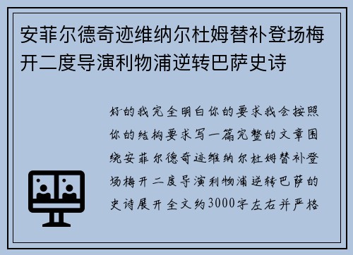 安菲尔德奇迹维纳尔杜姆替补登场梅开二度导演利物浦逆转巴萨史诗