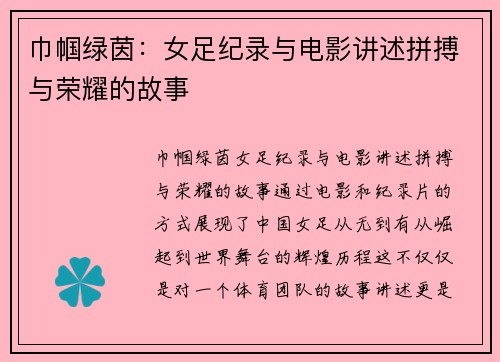 巾帼绿茵：女足纪录与电影讲述拼搏与荣耀的故事