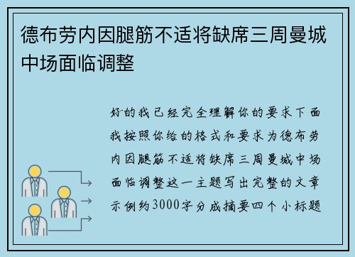 德布劳内因腿筋不适将缺席三周曼城中场面临调整