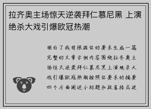 拉齐奥主场惊天逆袭拜仁慕尼黑 上演绝杀大戏引爆欧冠热潮