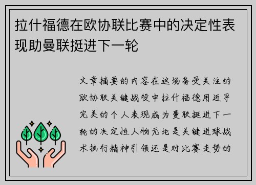 拉什福德在欧协联比赛中的决定性表现助曼联挺进下一轮