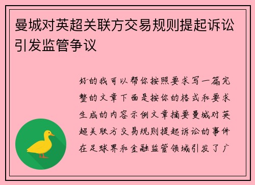 曼城对英超关联方交易规则提起诉讼引发监管争议