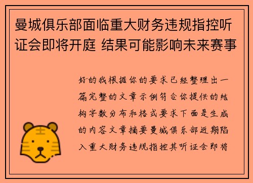 曼城俱乐部面临重大财务违规指控听证会即将开庭 结果可能影响未来赛事资格