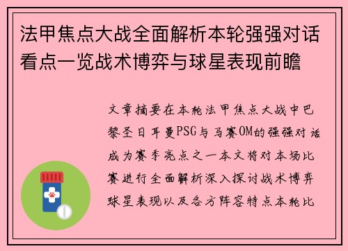 法甲焦点大战全面解析本轮强强对话看点一览战术博弈与球星表现前瞻