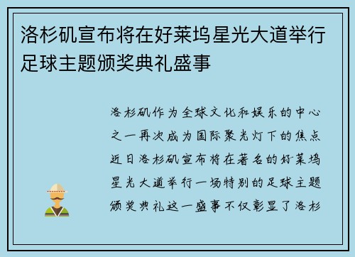 洛杉矶宣布将在好莱坞星光大道举行足球主题颁奖典礼盛事