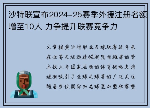 沙特联宣布2024-25赛季外援注册名额增至10人 力争提升联赛竞争力