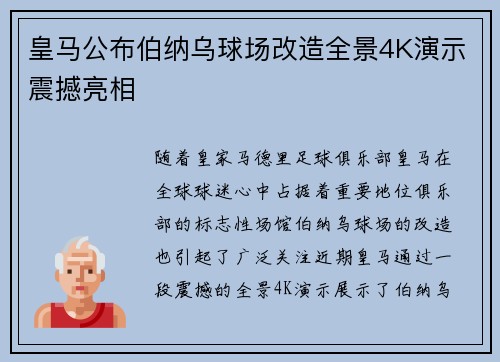 皇马公布伯纳乌球场改造全景4K演示震撼亮相