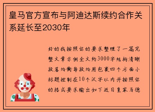 皇马官方宣布与阿迪达斯续约合作关系延长至2030年