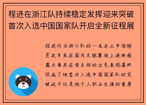 程进在浙江队持续稳定发挥迎来突破首次入选中国国家队开启全新征程展现本土中场价值